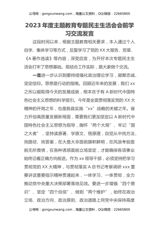 2023年度主题教育专题民主生活会会前学习交流发言