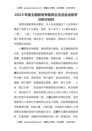 2023年度主题教育专题民主生活会会前学习研讨材料