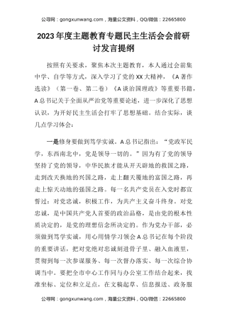 2023年度主题教育专题民主生活会会前研讨发言提纲（2）