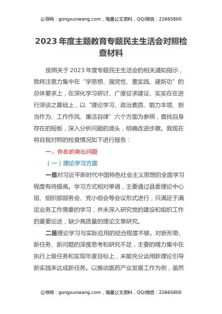 2023年度主题教育专题民主生活会对照检查材料