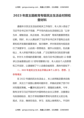 2023年度主题教育专题民主生活会对照检查材料 (2)