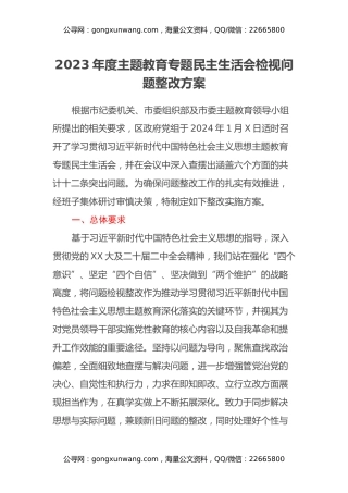 2023年度主题教育专题民主生活会检视问题整改方案（2）