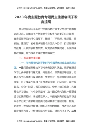 2023年度主题教育专题民主生活会班子发言提纲