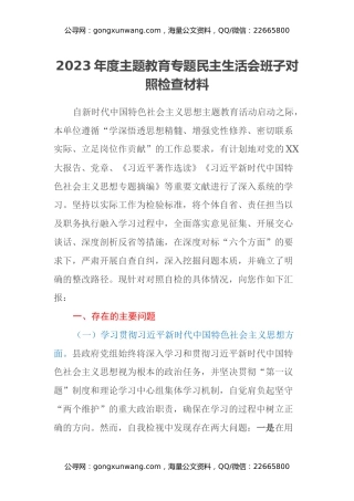 2023年度主题教育专题民主生活会班子对照检查材料（新六个方面）