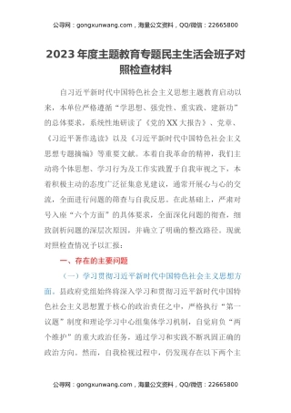 2023年度主题教育专题民主生活会班子对照检查材料（新六个方面） (2)