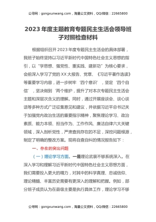 2023年度主题教育专题民主生活会领导班子对照检查材料