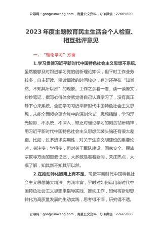 2023年度主题教育民主生活会个人检查、相互批评意见