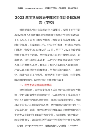 2023年度党员领导干部民主生活会情况报告(学校)