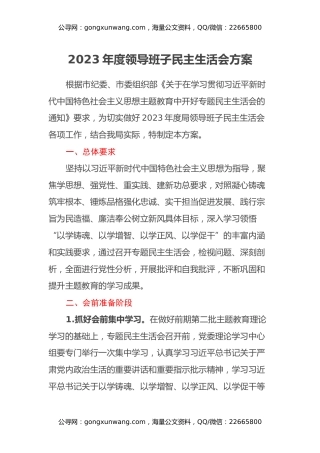 2023年度县区局（街道）领导班子民主生活会方案