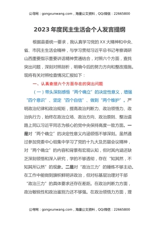 2023年度民主生活会个人发言提纲