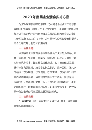 2023年度民主生活会实施方案