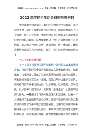 2023年度民主生活会对照检查材料（七个方面、对照反面典型案例）