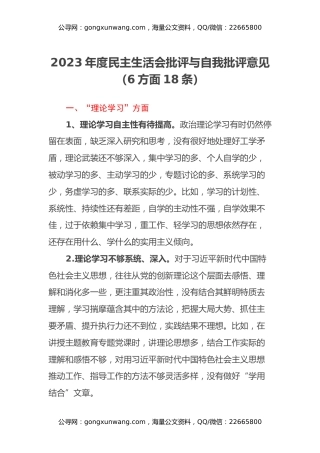 2023年度民主生活会批评与自我批评意见（6方面18条）