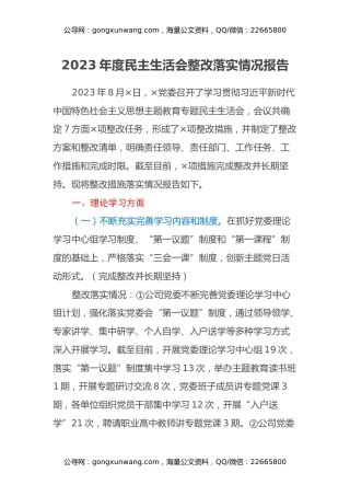 2023年度民主生活会整改落实情况报告(1)