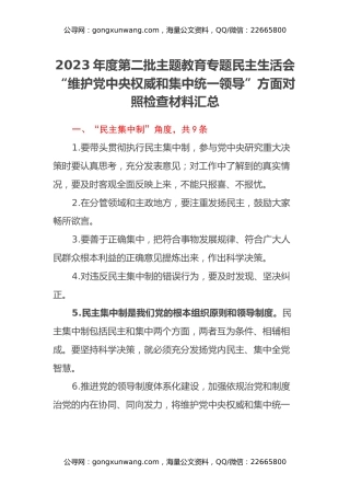 2023年度第二批主题教育专题民主生活会“维护党中央权威和集中统一领导”方面对照检查材料汇总