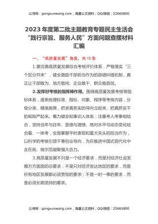 2023年度第二批主题教育专题民主生活会“践行宗旨、服务人民”方面问题查摆材料汇编