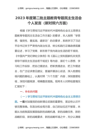 2023年度第二批主题教育专题民主生活会个人发言（新6个对照方面）
