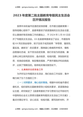 2023年度第二批主题教育专题民主生活会召开情况报告