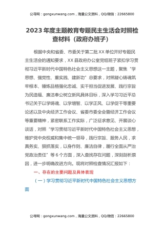 2023年度第二批主题教育专题民主生活会对照检查材料（政府办班子、新六个方面）