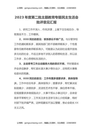 2023年度第二批主题教育专题民主生活会批评意见汇报