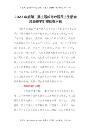 2023年度第二批主题教育专题民主生活会领导班子对照检查材料