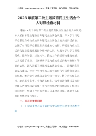 2023年度第二批主题教育民主生活会个人对照检查材料（新六个方面）
