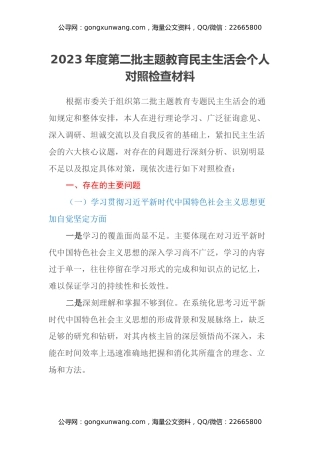 2023年度第二批主题教育民主生活会个人对照检查材料（新六个方面） (2)