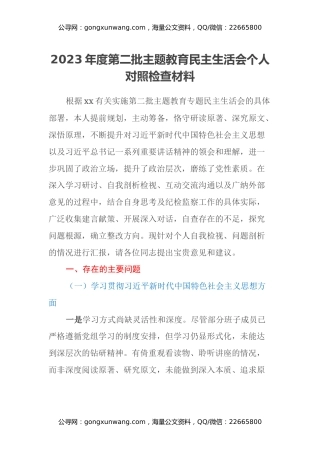 2023年度第二批主题教育民主生活会个人对照检查材料（新六个方面） (3)