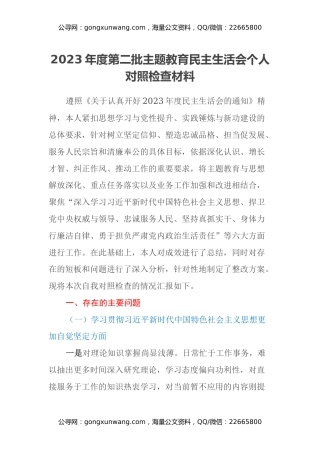 2023年度第二批主题教育民主生活会个人对照检查材料（新六个方面） (4)