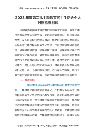 2023年度第二批主题教育民主生活会个人对照检查材料（新六个方面）（8）