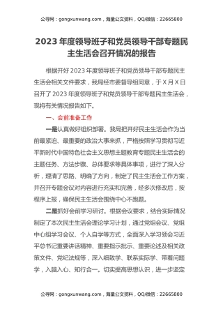 2023年度领导班子和党员领导干部专题民主生活会召开情况的报告 (2)
