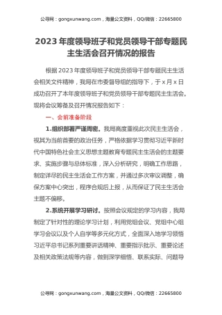 2023年度领导班子和党员领导干部专题民主生活会召开情况的报告（2）