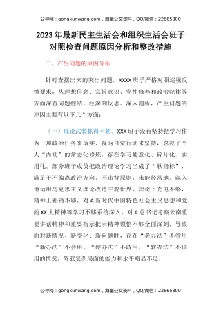 2023年最新民主生活会和组织生活会班子对照检查问题原因分析和整改措施