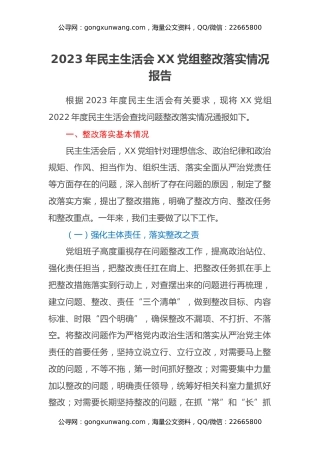 2023年民主生活会XX党组整改落实情况报告 (2)