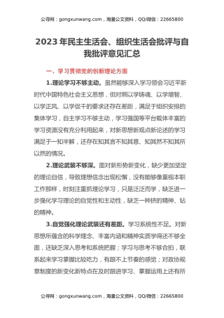 2023年民主生活会、组织生活会批评与自我批评意见汇总