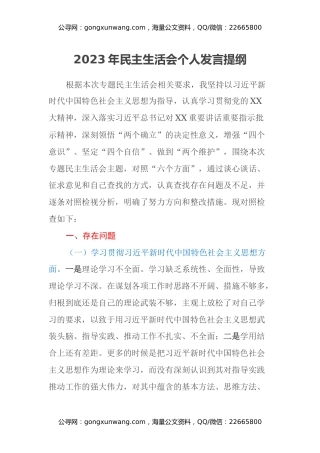 2023年民主生活会个人发言提纲（新六个方面、第二批）