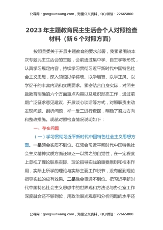 2023年民主生活会个人对照检查材料（新6个对照方面）