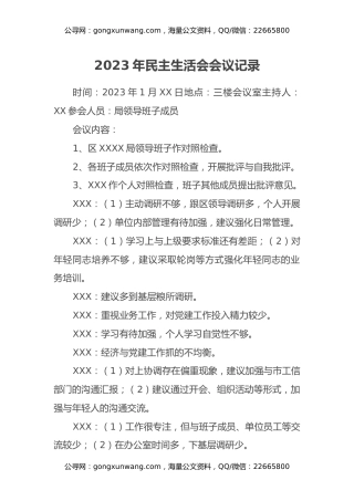 2023年民主生活会会议记录