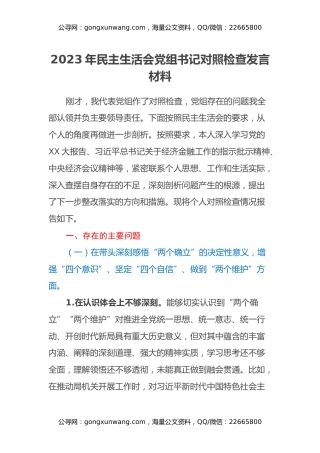 2023年民主生活会党组书记对照检查发言材料