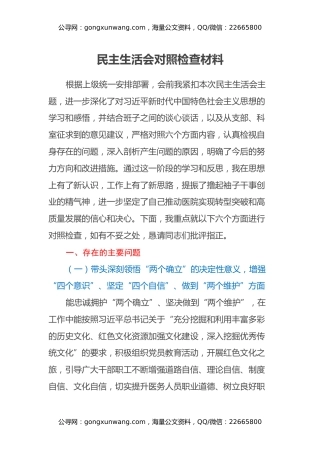2023年民主生活会对照检查材料（公立医院党委班子成员六个方面）
