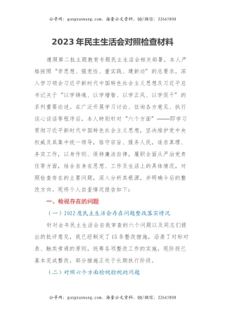 2023年民主生活会对照检查材料（新六个方面）
