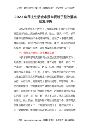 2023年民主生活会市委常委班子整改落实情况报告