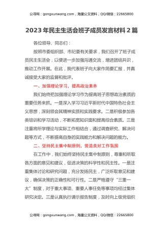 2023年民主生活会班子成员发言材料2篇