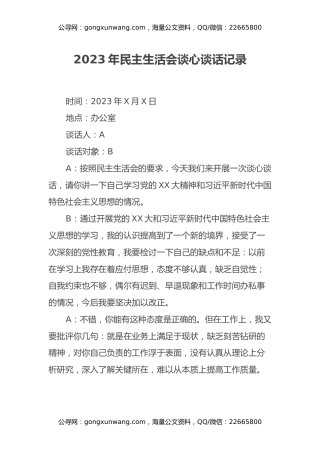 2023年民主生活会谈心谈话记录