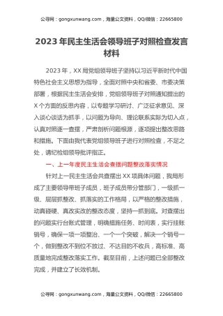 2023年民主生活会领导班子对照检查发言材料