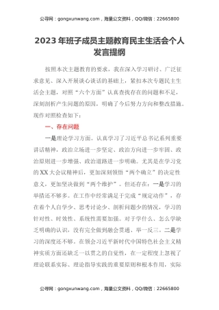 2023年班子成员主题教育民主生活会个人发言提纲（六个方面）