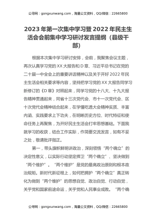 2023年第一次集中学习暨2022年民主生活会会前集中学习研讨发言提纲