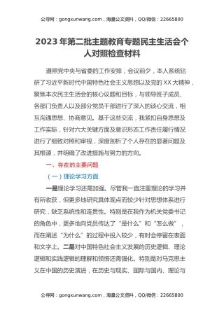 2023年第二批主题教育专题民主生活会个人对照检查材料（2）
