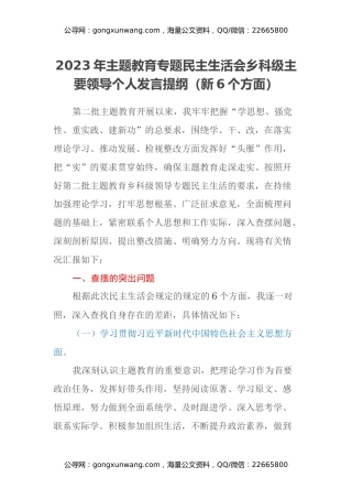 2023年第二批主题教育专题民主生活会乡科级主要领导个人发言提纲（新六个方面）