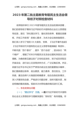 2023年第二批主题教育专题民主生活会领导班子对照检查材料(1)